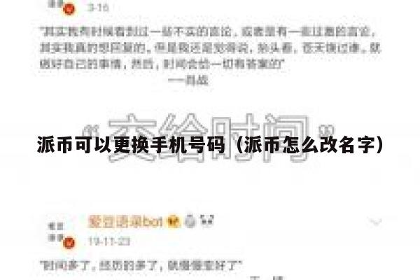 派币可以更换手机号码（派币怎么改名字） 第1张