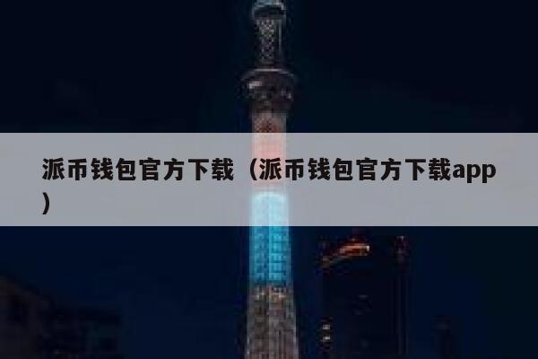 派币钱包官方下载（派币钱包官方下载app） 第1张