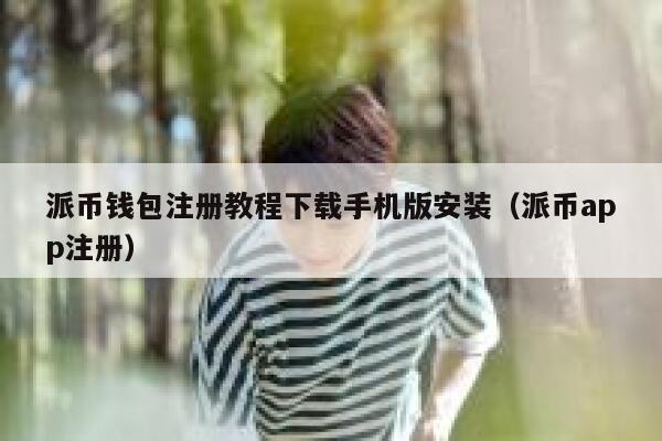 派币钱包注册教程下载手机版安装(派币app注册) 第1张 派币钱包注册教程下载手机版安装(派币app注册) 第1张