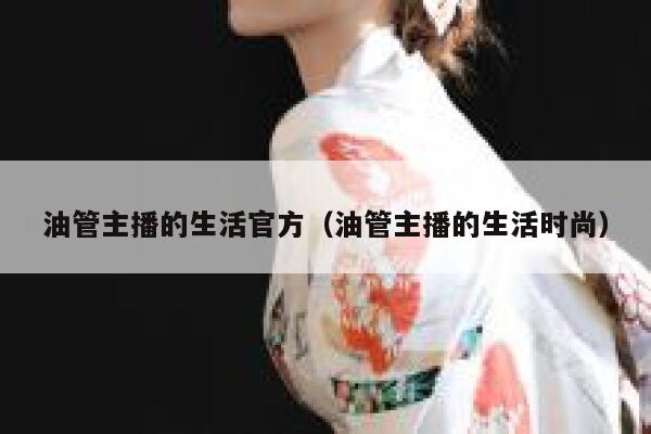 油管主播的生活官方（油管主播的生活时尚） 第1张