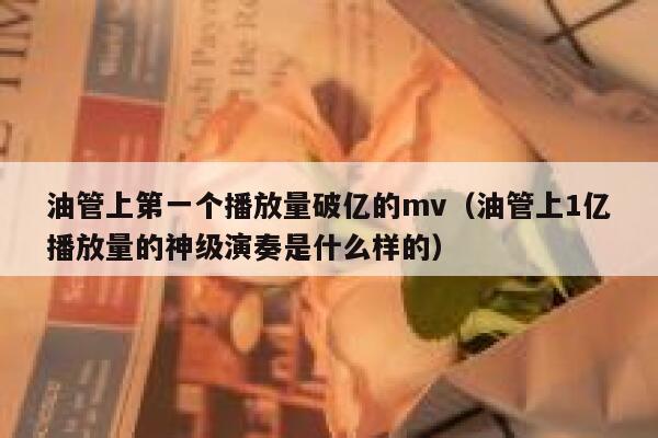 油管上第一个播放量破亿的mv（油管上1亿播放量的神级演奏是什么样的） 第1张