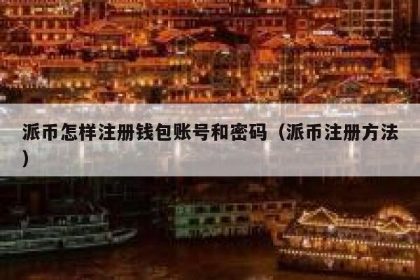 派币怎样注册钱包账号和密码（派币注册方法） 第1张