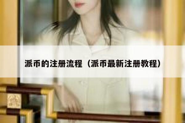 派币的注册流程（派币最新注册教程） 第1张