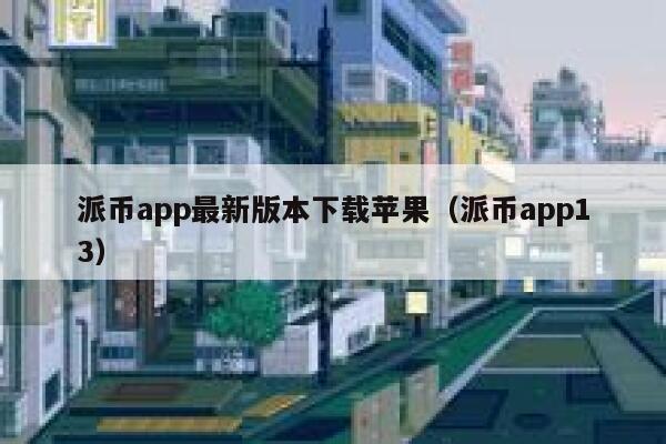 派币app最新版本下载苹果（派币app13） 第1张