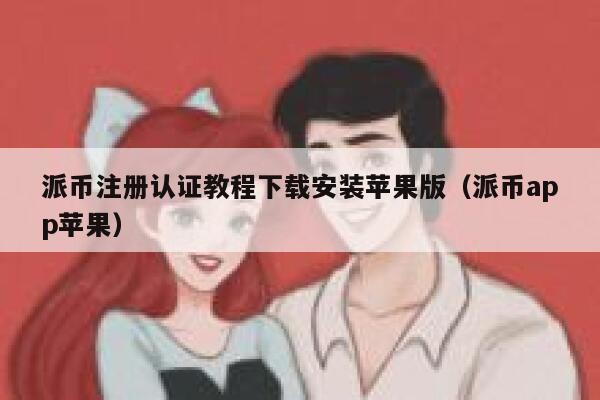 派币注册认证教程下载安装苹果版（派币app苹果） 第1张