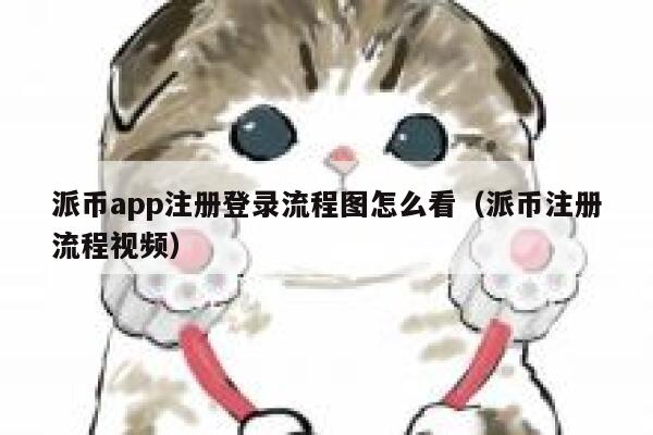 派币app注册登录流程图怎么看（派币注册流程视频） 第1张