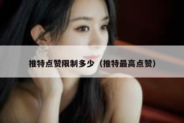 推特点赞限制多少（推特最高点赞） 第1张