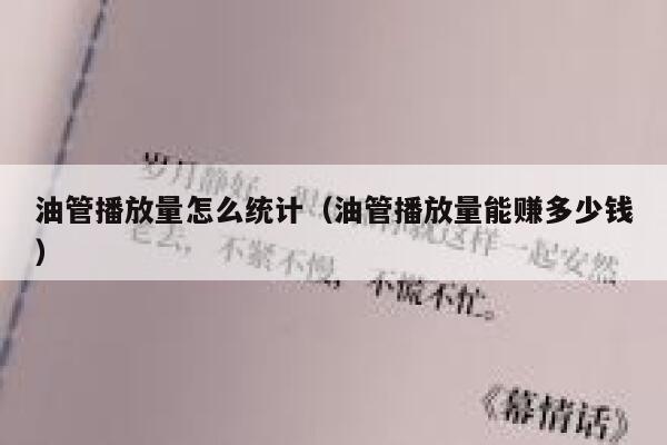 油管播放量怎么统计（油管播放量能赚多少钱） 第1张