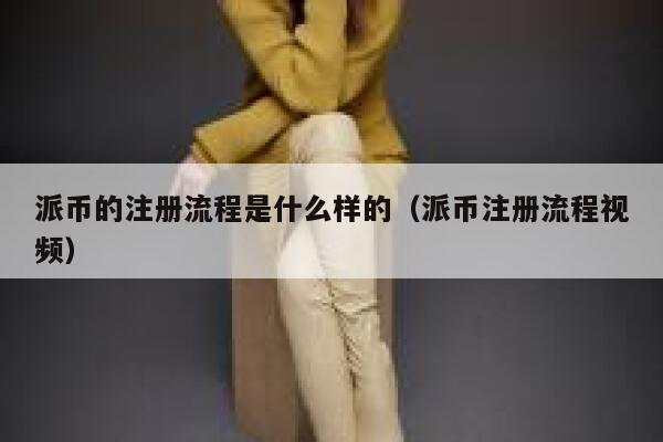 派币的注册流程是什么样的(派币注册流程视频) 第1张 派币的注册流程是什么样的(派币注册流程视频) 第1张