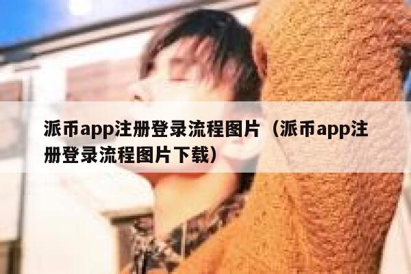 派币app注册登录流程图片(派币app注册登录流程图片下载) 第1张 派币app注册登录流程图片(派币app注册登录流程图片下载) 第1张