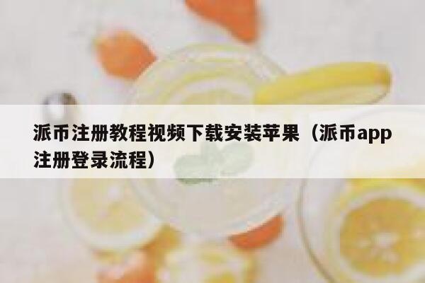 派币注册教程视频下载安装苹果（派币app注册登录流程） 第1张