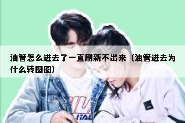 油管怎么进去了一直刷新不出来（油管进去为什么转圈圈） 第1张