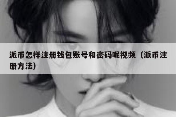 派币怎样注册钱包账号和密码呢视频（派币注册方法） 第1张