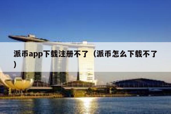 派币app下载注册不了（派币怎么下载不了） 第1张