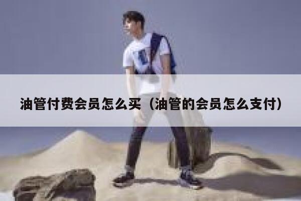 油管付费会员怎么买(油管的会员怎么支付) 第1张 油管付费会员怎么买(油管的会员怎么支付) 第1张