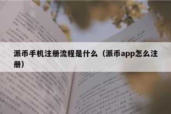 派币手机注册流程是什么(派币app怎么注册) 第1张 派币手机注册流程是什么(派币app怎么注册) 第1张