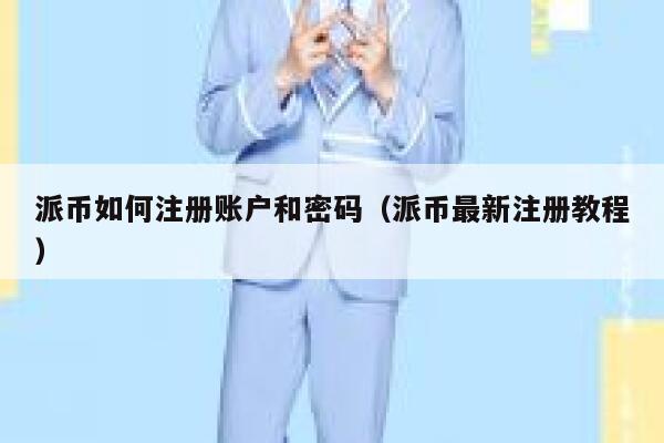 派币如何注册账户和密码（派币最新注册教程） 第1张
