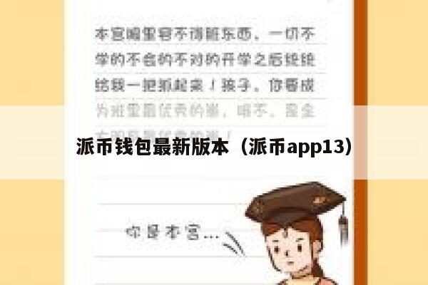 派币钱包最新版本（派币app13） 第1张