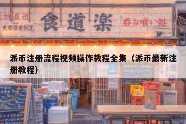 派币注册流程视频操作教程全集(派币最新注册教程) 第1张 派币注册流程视频操作教程全集(派币最新注册教程) 第1张
