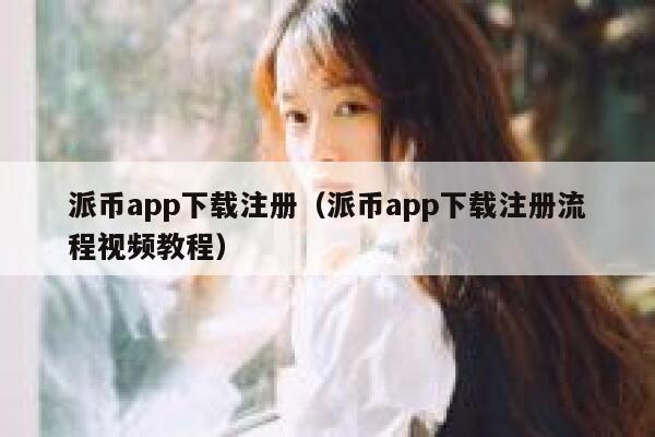 派币app下载注册（派币app下载注册流程视频教程） 第1张