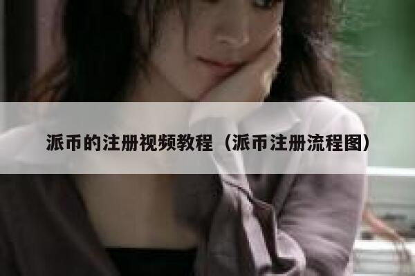 派币的注册视频教程（派币注册流程图） 第1张