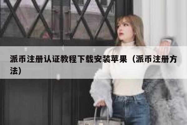 派币注册认证教程下载安装苹果(派币注册方法) 第1张 派币注册认证教程下载安装苹果(派币注册方法) 第1张