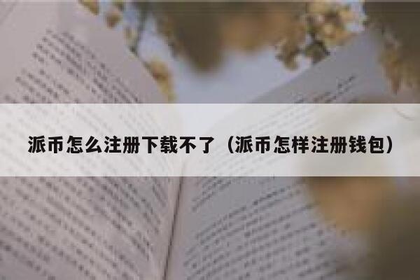 派币怎么注册下载不了(派币怎样注册钱包) 第1张 派币怎么注册下载不了(派币怎样注册钱包) 第1张