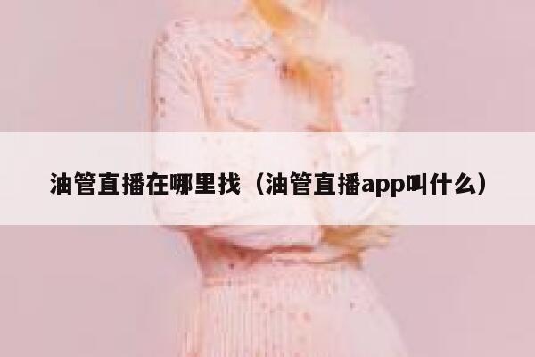 油管直播在哪里找（油管直播app叫什么） 第1张