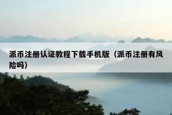 派币注册认证教程下载手机版（派币注册有风险吗） 第1张