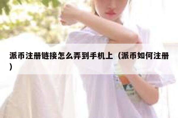 派币注册链接怎么弄到手机上（派币如何注册） 第1张