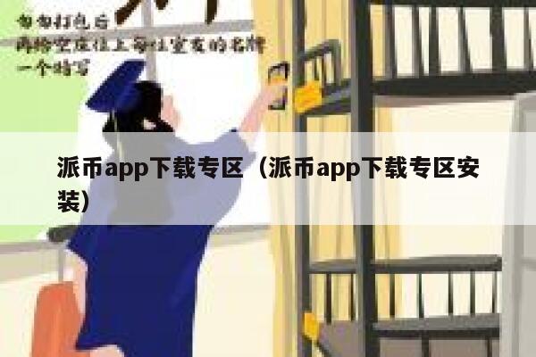 派币app下载专区（派币app下载专区安装） 第1张