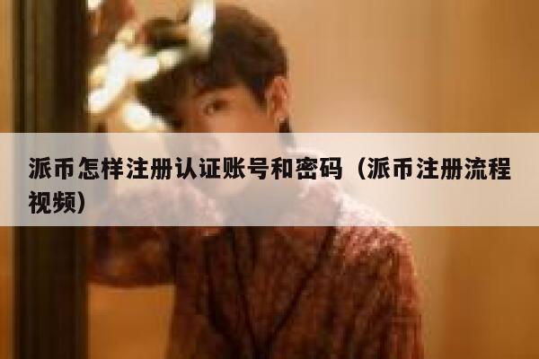 派币怎样注册认证账号和密码(派币注册流程视频) 第1张 派币怎样注册认证账号和密码(派币注册流程视频) 第1张