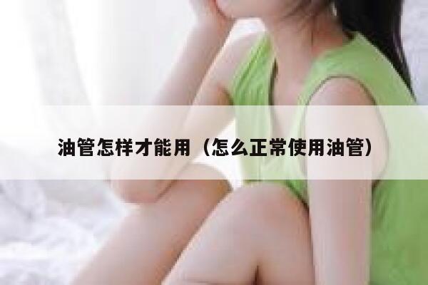 油管怎样才能用（怎么正常使用油管） 第1张