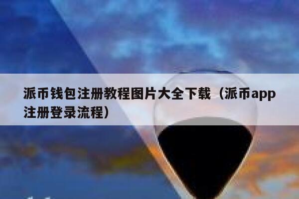 派币钱包注册教程图片大全下载(派币app注册登录流程) 第1张 派币钱包注册教程图片大全下载(派币app注册登录流程) 第1张