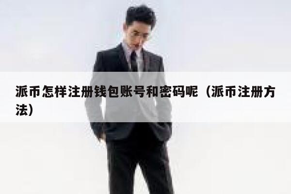 派币怎样注册钱包账号和密码呢(派币注册方法) 第1张 派币怎样注册钱包账号和密码呢(派币注册方法) 第1张