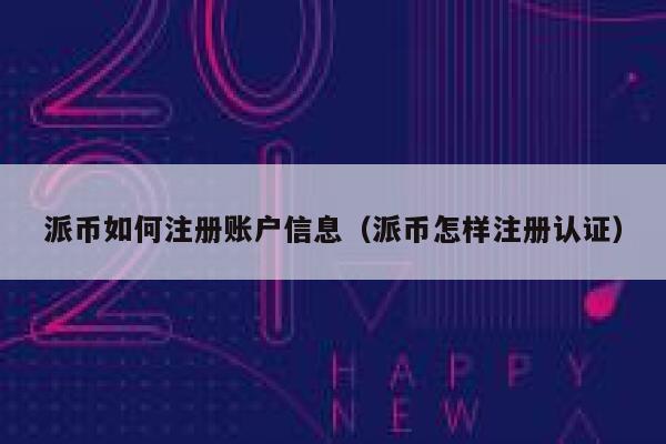 派币如何注册账户信息（派币怎样注册认证） 第1张