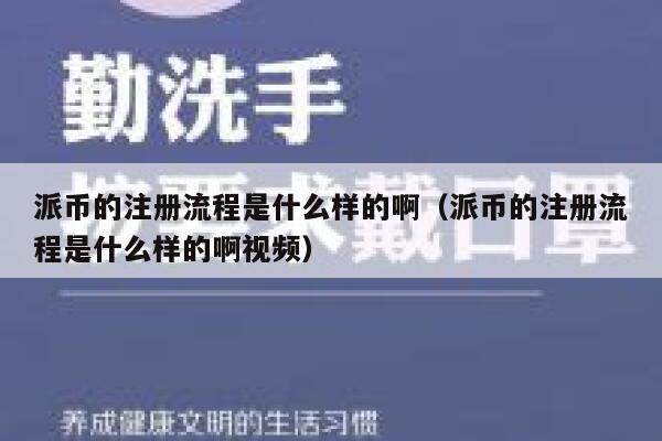 派币的注册流程是什么样的啊(派币的注册流程是什么样的啊视频) 第1张 派币的注册流程是什么样的啊(派币的注册流程是什么样的啊视频) 第1张