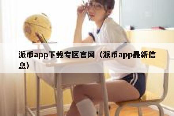 派币app下载专区官网（派币app最新信息） 第1张