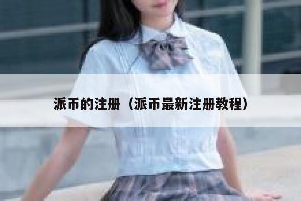 派币的注册（派币最新注册教程） 第1张