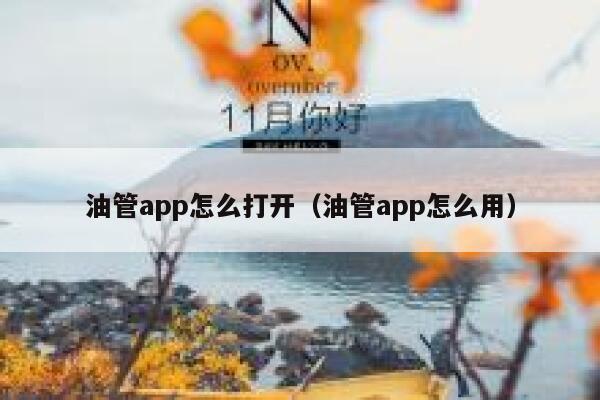 油管app怎么打开（油管app怎么用） 第1张