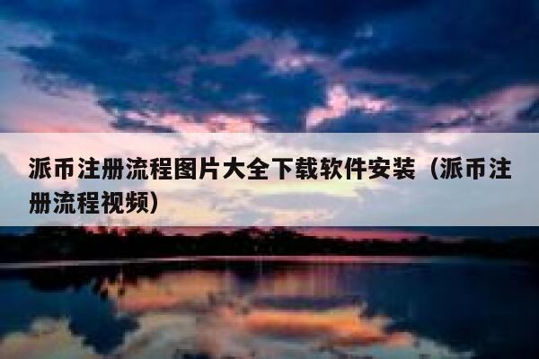 派币注册流程图片大全下载软件安装（派币注册流程视频） 第1张