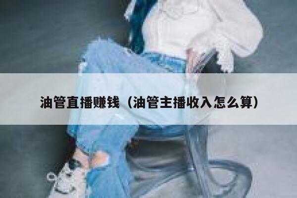 油管直播赚钱（油管主播收入怎么算） 第1张