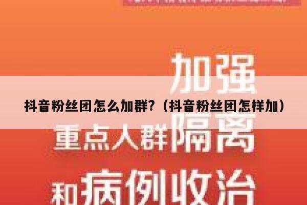 抖音粉丝团怎么加群?（抖音粉丝团怎样加） 第1张