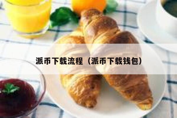 派币下载流程（派币下载钱包） 第1张