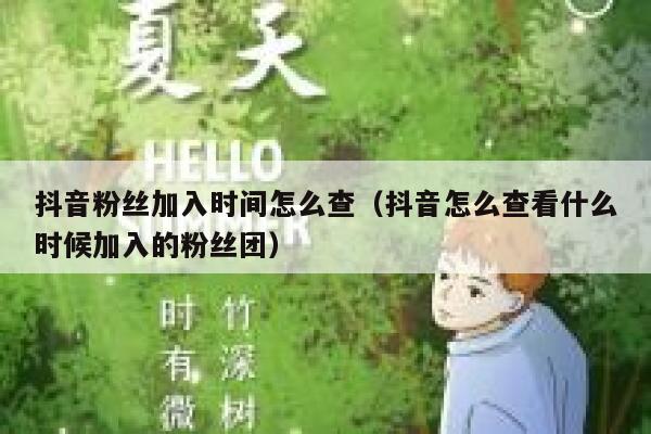 抖音粉丝加入时间怎么查（抖音怎么查看什么时候加入的粉丝团） 第1张