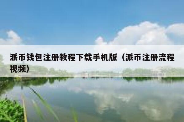 派币钱包注册教程下载手机版（派币注册流程视频） 第1张