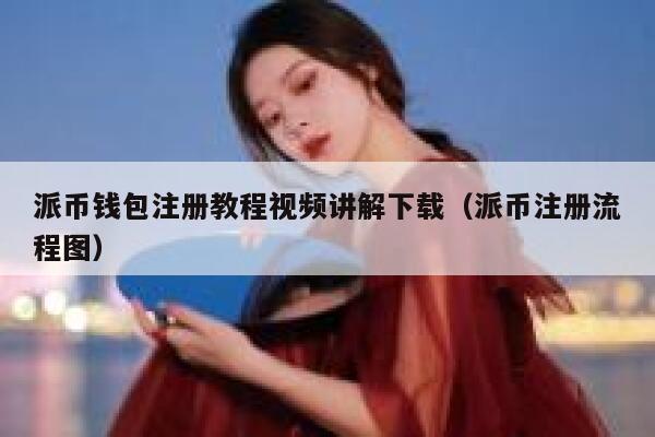 派币钱包注册教程视频讲解下载（派币注册流程图） 第1张