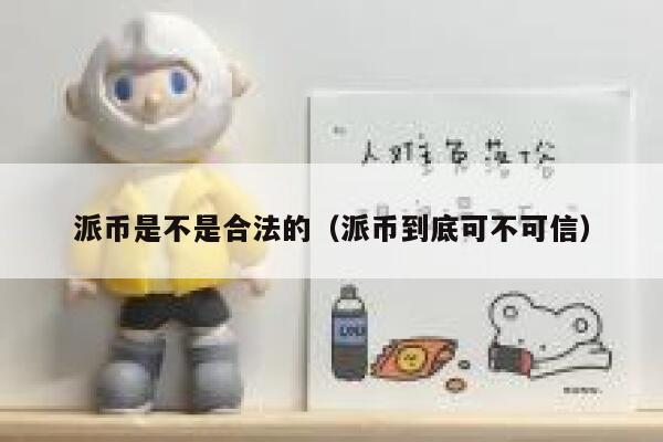 派币是不是合法的（派币到底可不可信） 第1张