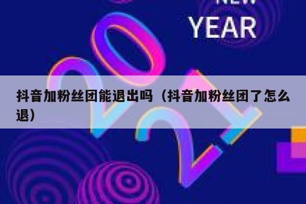 抖音加粉丝团能退出吗（抖音加粉丝团了怎么退） 第1张