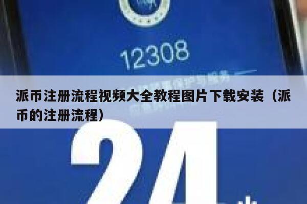 派币注册流程视频大全教程图片下载安装（派币的注册流程） 第1张